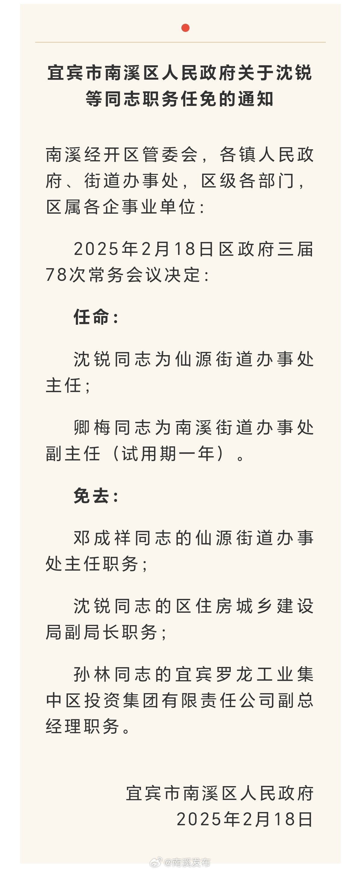 蜀星社区人事任命动态及影响分析